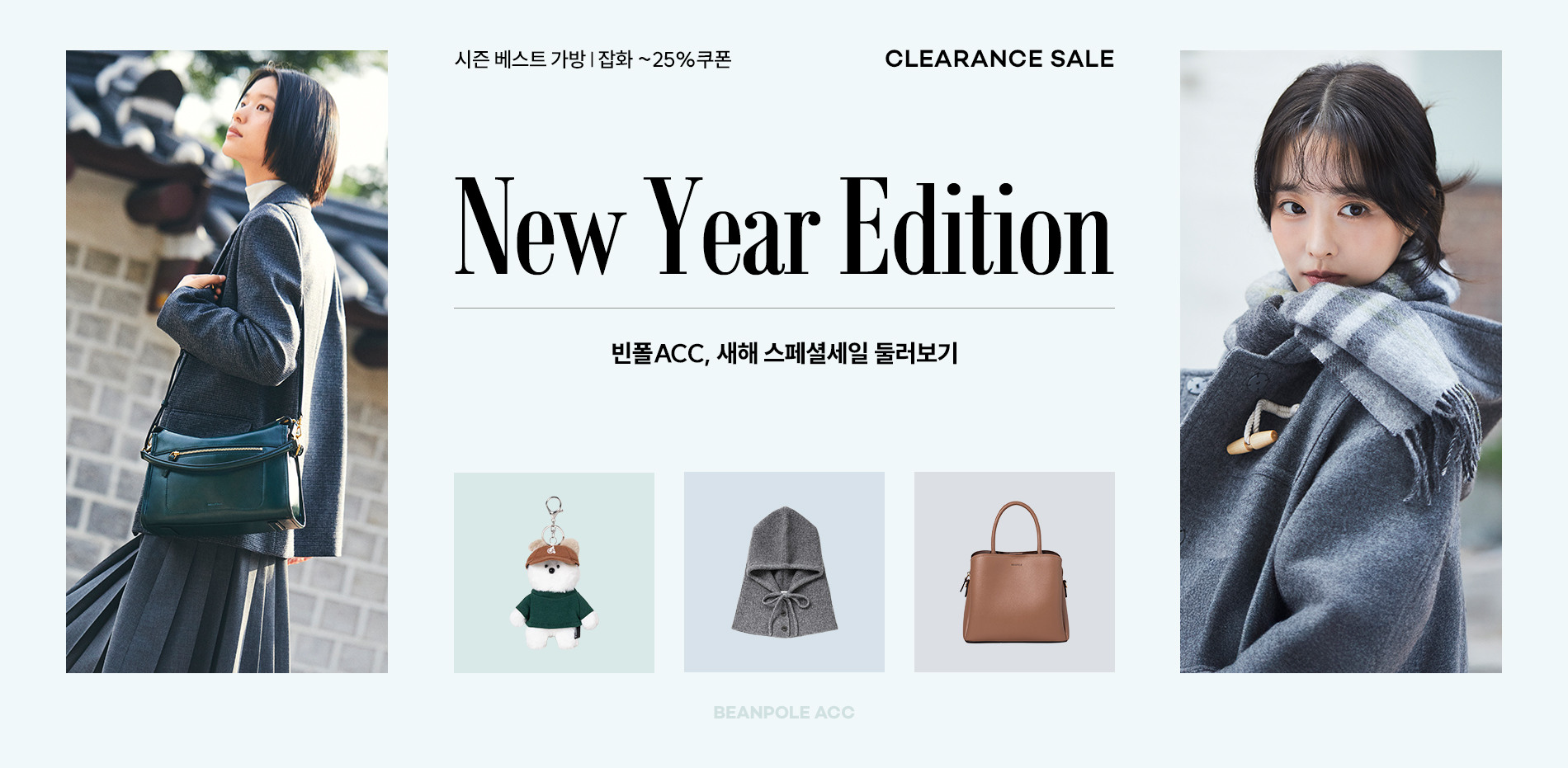 BEANPOLE ACC 시즌 베스트 가방ㅣ잡화 ~25%쿠폰