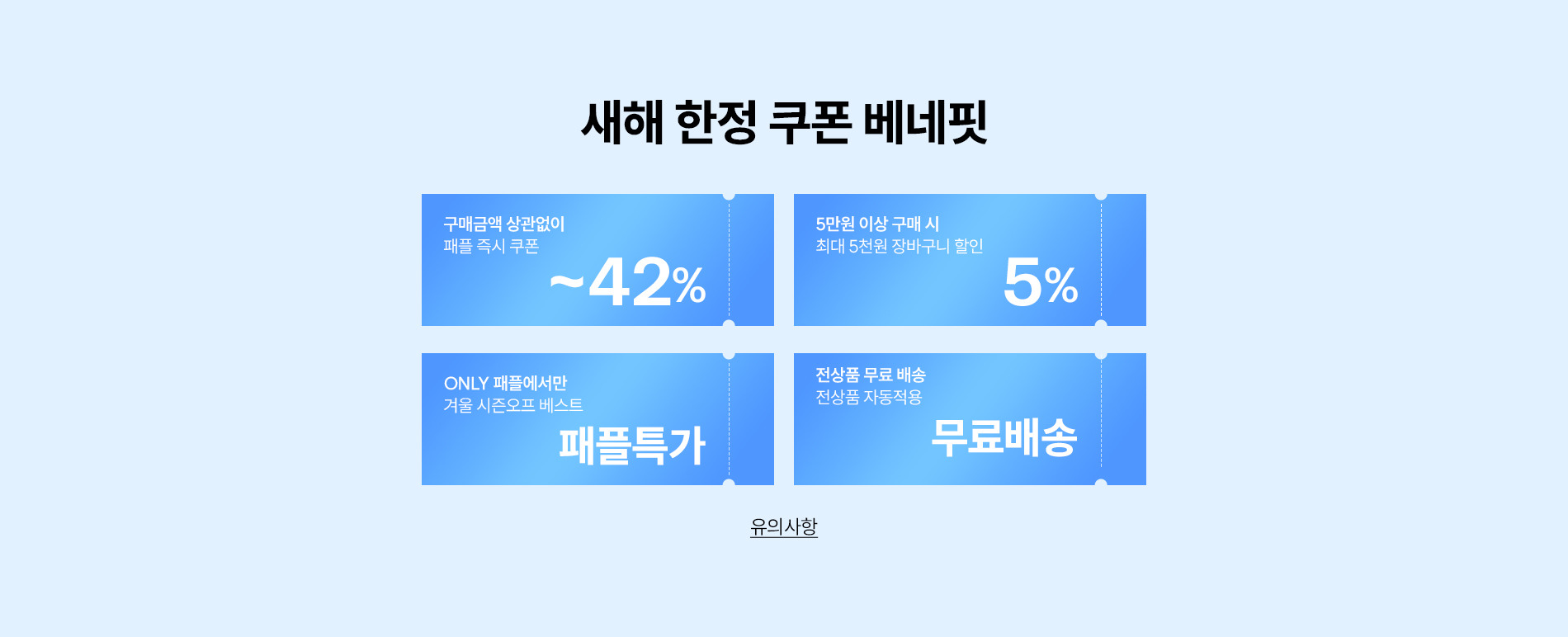 미니멈/나인식스뉴욕 외 새해 시즌오프+최대 40%쿠폰혜택