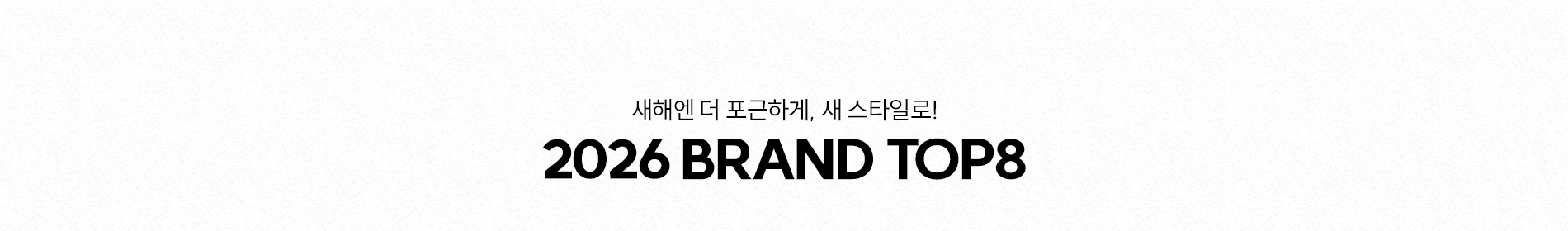미니멈/나인식스뉴욕 외 새해 시즌오프+최대 40%쿠폰혜택