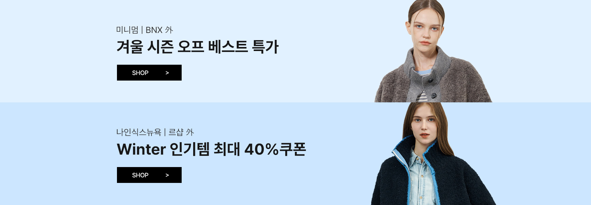 미니멈/나인식스뉴욕 외 새해 시즌오프+최대 40%쿠폰혜택