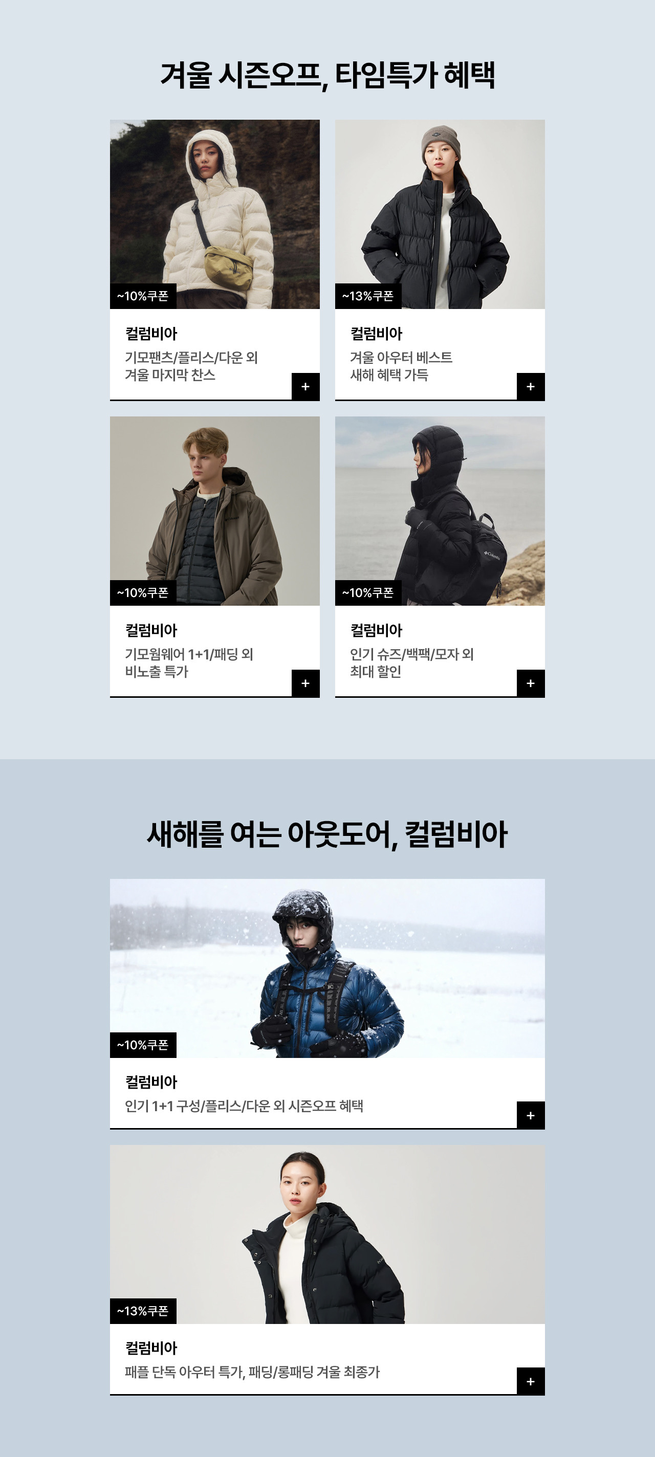 컬럼비아 신년맞이 겨울세일, 최대 13% 쿠폰혜택