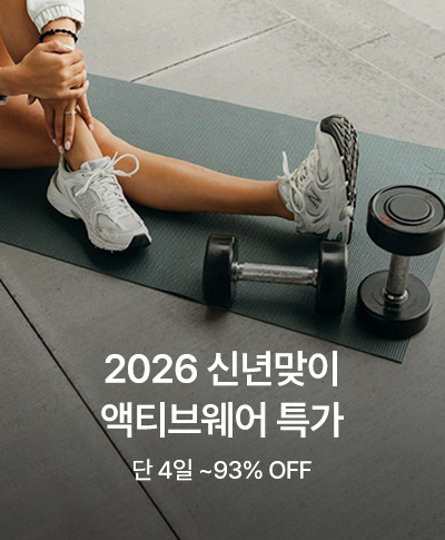 2026 신년맞이  액티브웨어 특가 단 4일 ~93% OFF