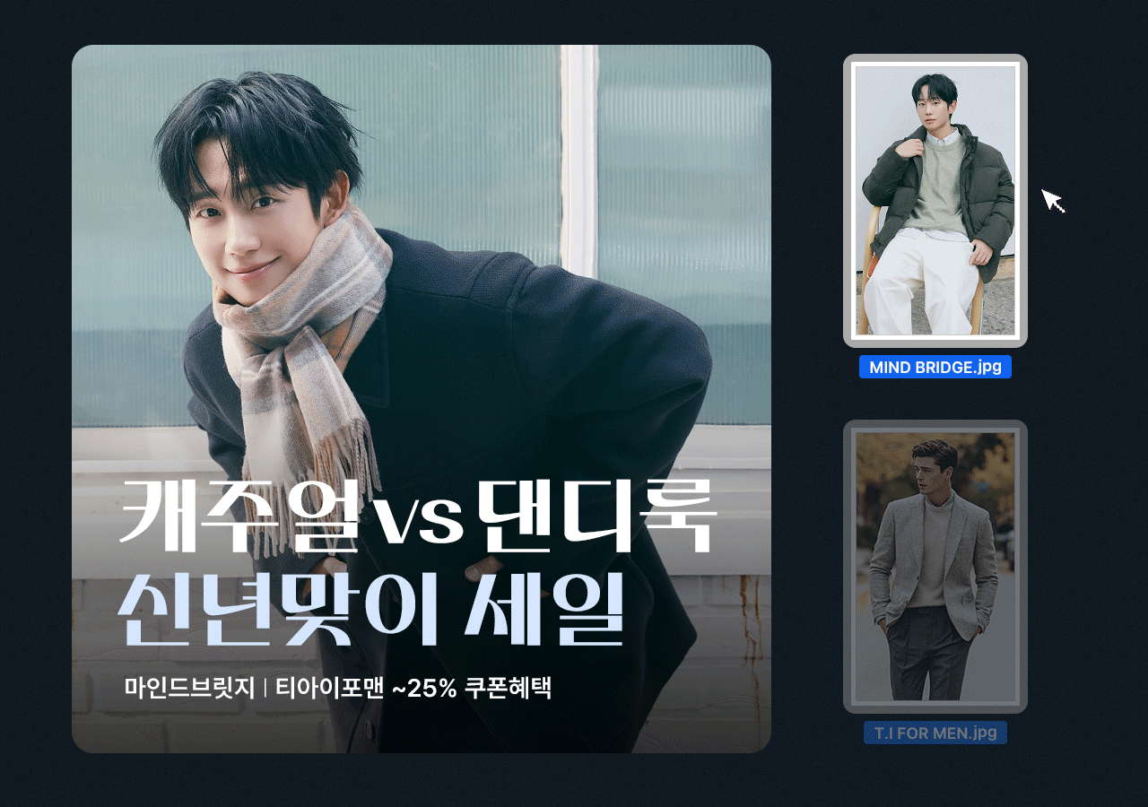 마인드브릿지/티아이포맨 신년맞이 캐주얼/댄디룩 단독 혜택전