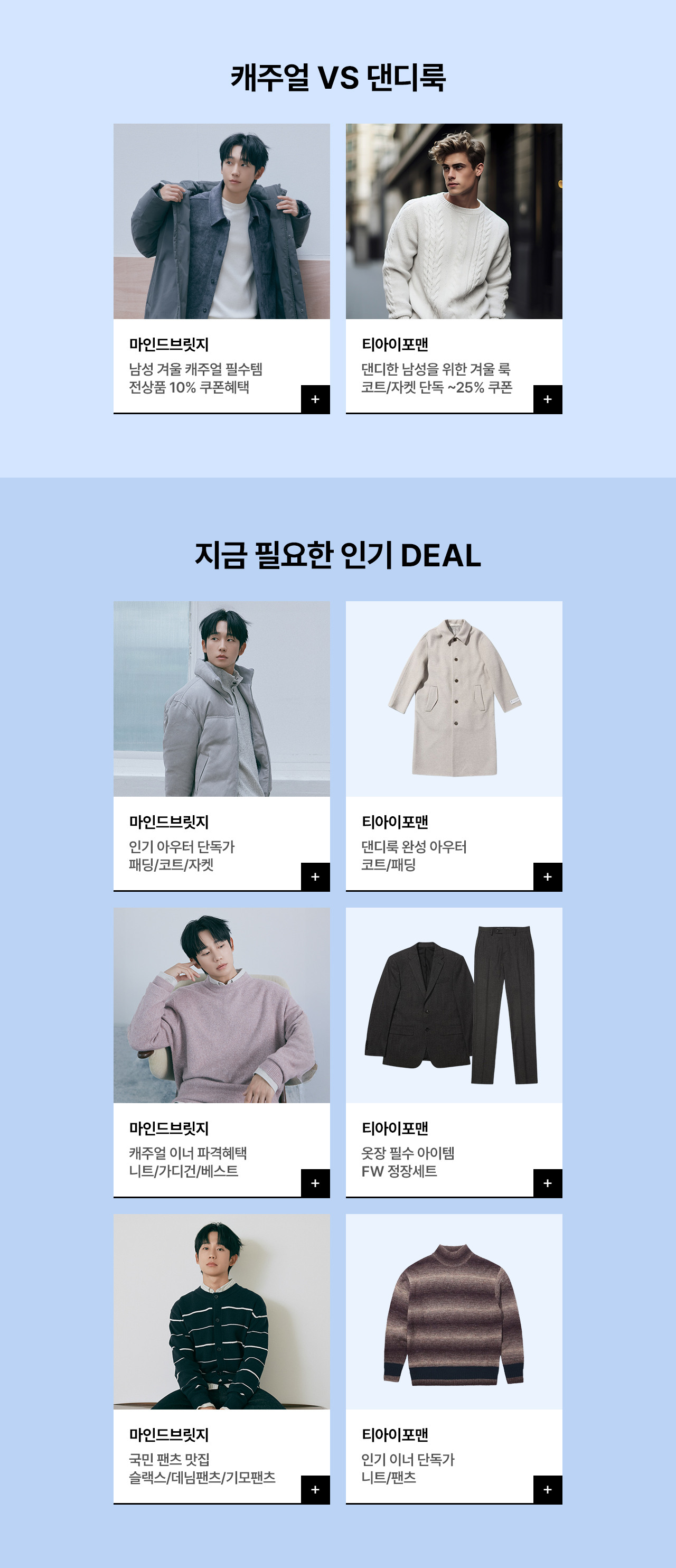 마인드브릿지/티아이포맨 신년맞이 캐주얼/댄디룩 단독 혜택전