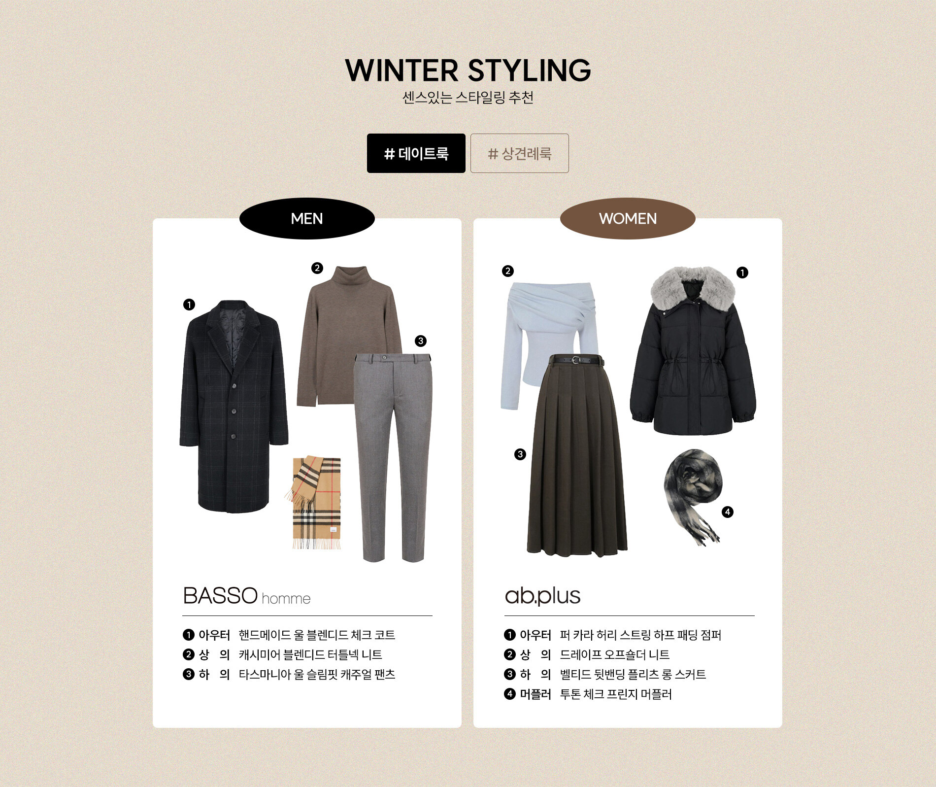 데이트룩 스타일링