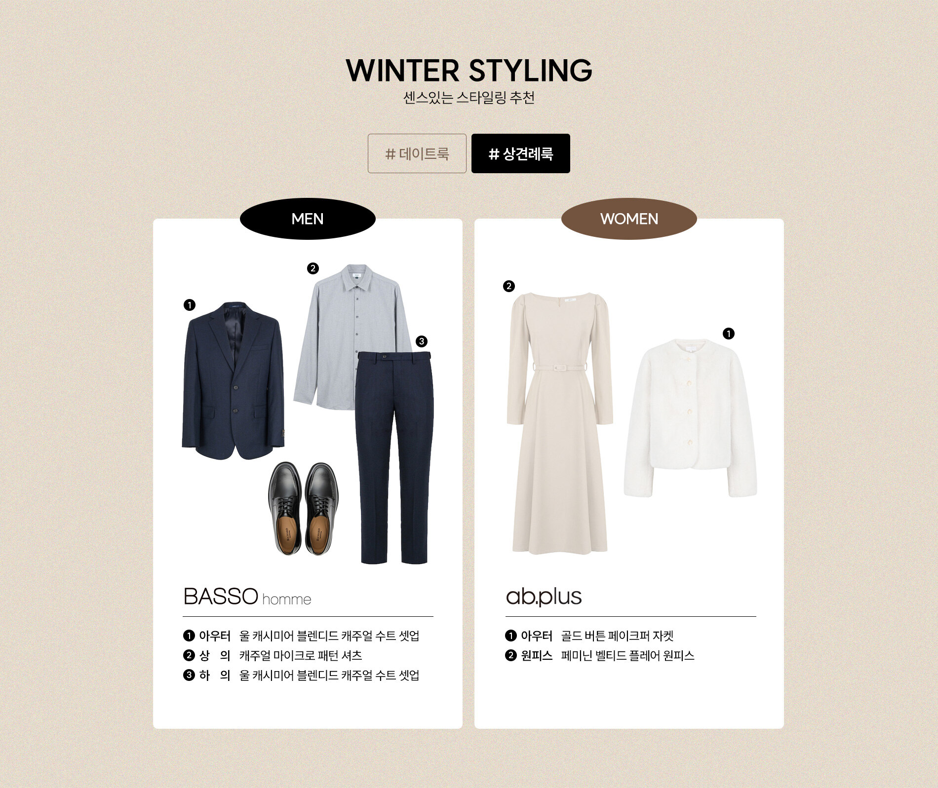 상견례룩 스타일링