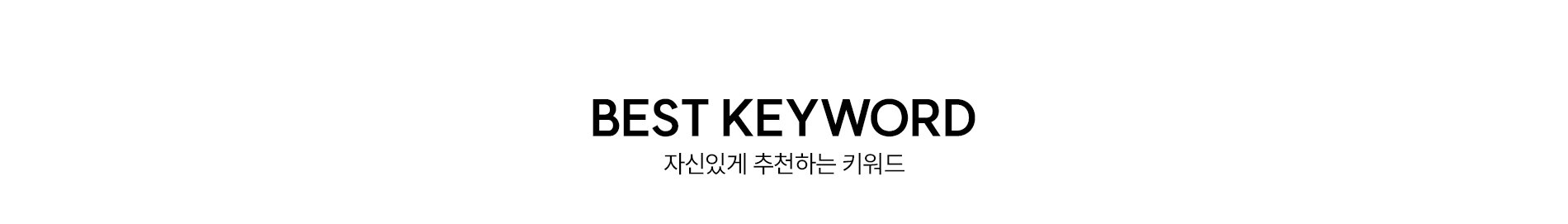 베스트 키워드