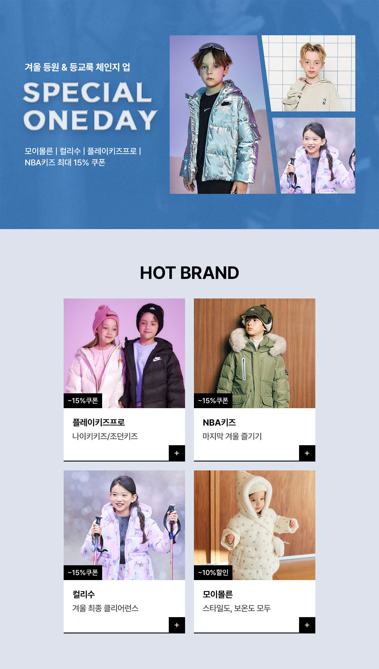 베이비부터 키즈까지, 우리아이 인기브랜드 단 하루 최대 혜택 ~15%쿠폰