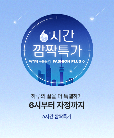 자정까지 단 6시간만 깜짝 특가로 만나요