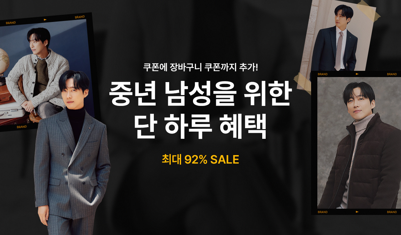 중년 남성을 위한 단 하루 혜택, 최대 92% SALE