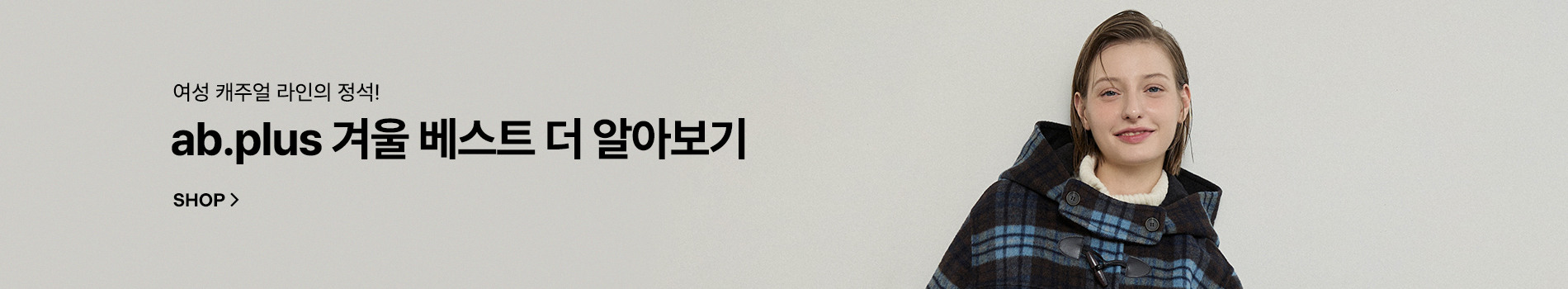 ab.plus 영상으로 보는 신상 best 실착 스타일링 ~45% 쿠폰