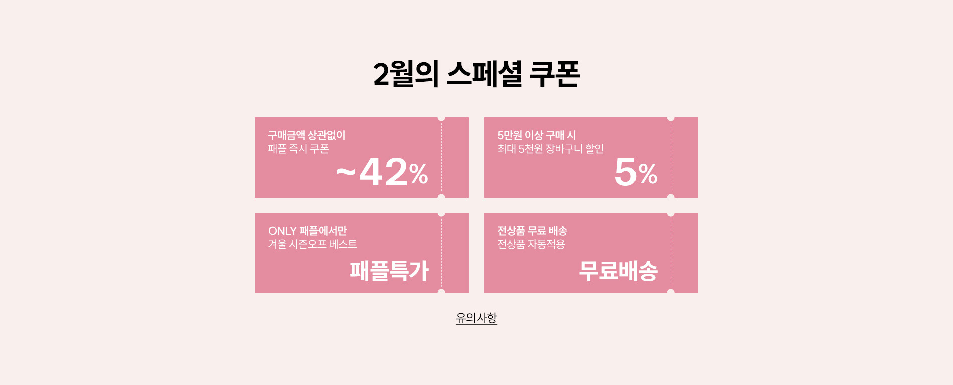 미니멈/나인식스뉴욕 외 계절이 바뀌는 순간, SS특가 세일+최대 42%쿠폰혜택