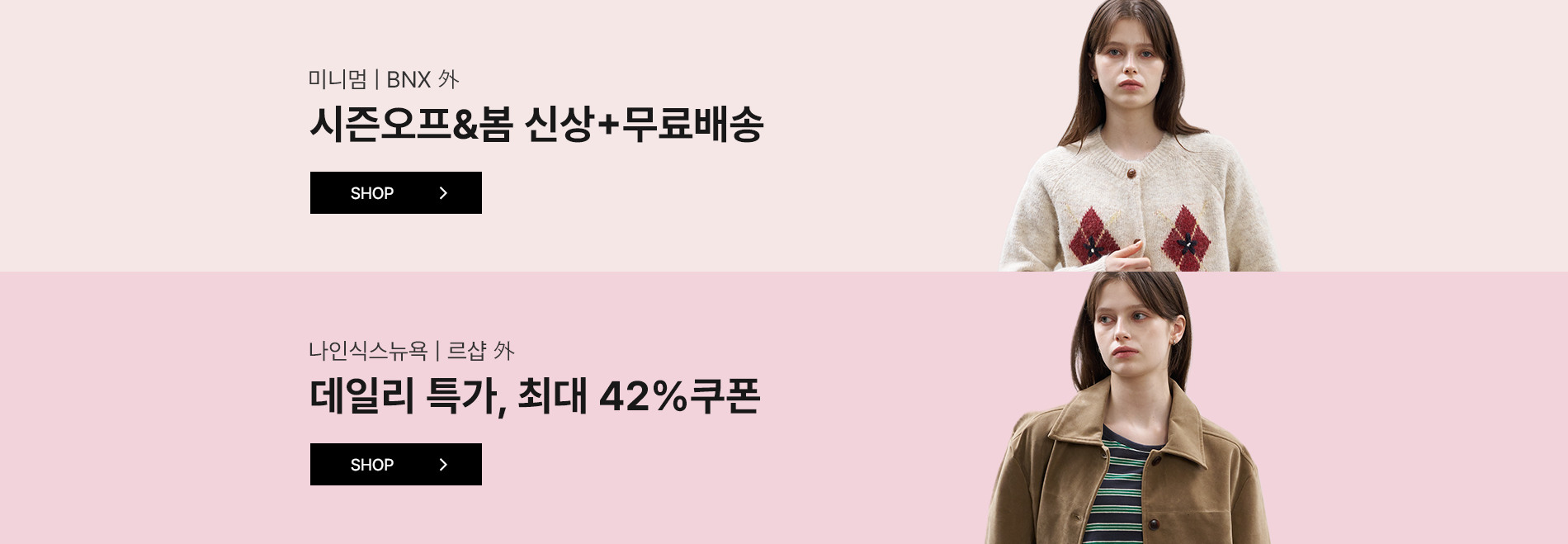 미니멈/나인식스뉴욕 외 계절이 바뀌는 순간, SS특가 세일+최대 42%쿠폰혜택