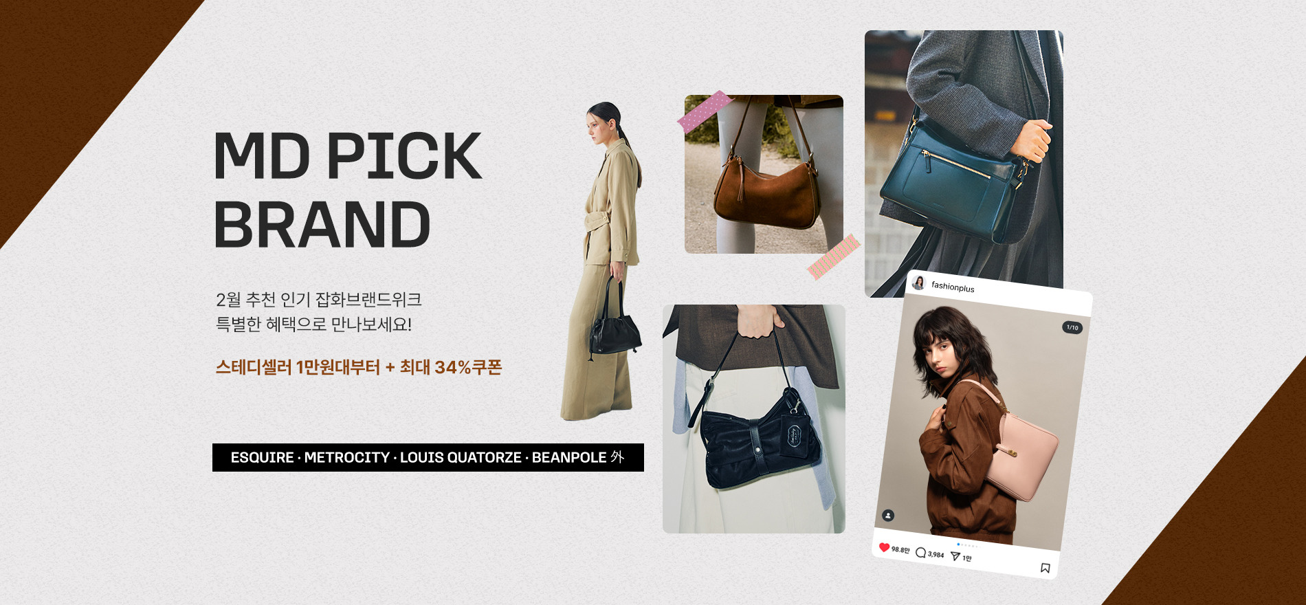 2월의 추천 잡화 브랜드, 인기특가 1만원대부터 +34%쿠폰