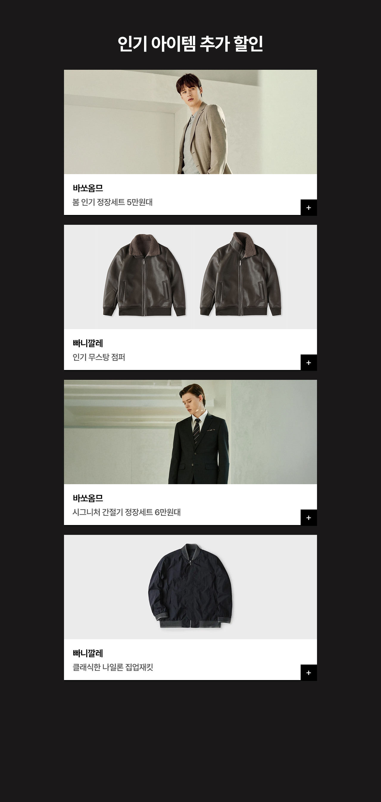 바쏘옴므/빠니깔레 24시간 특가 ~91%할인 + 사은품 혜택