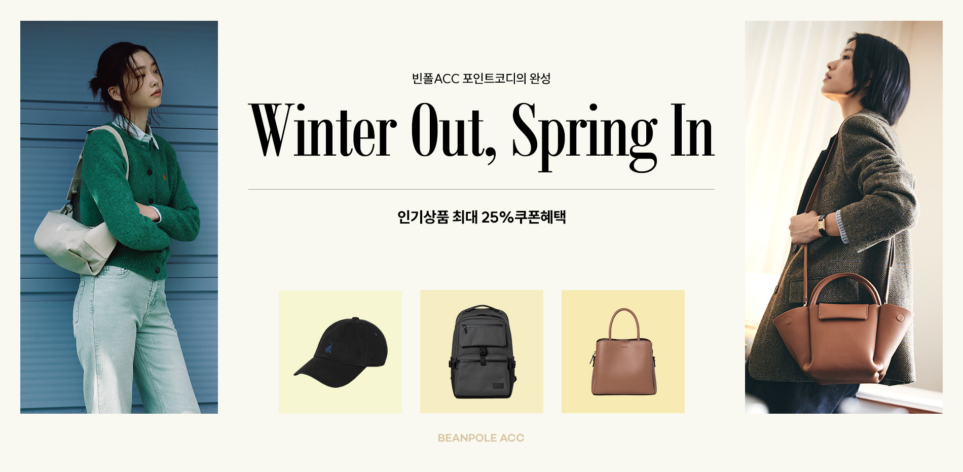 빈폴ACC 포인트코디의 완성, 인기상품 최대 25%쿠폰혜택