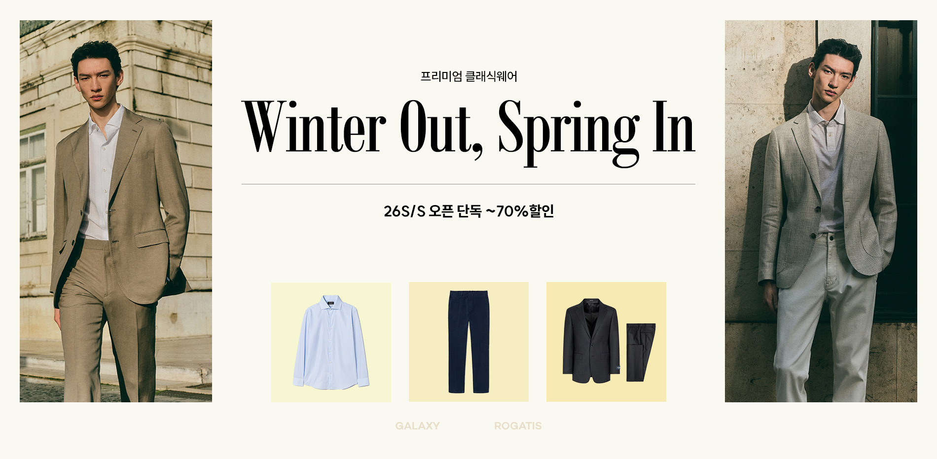 프리미엄 클래식웨어 26S/S 오픈 단독 ~70%할인