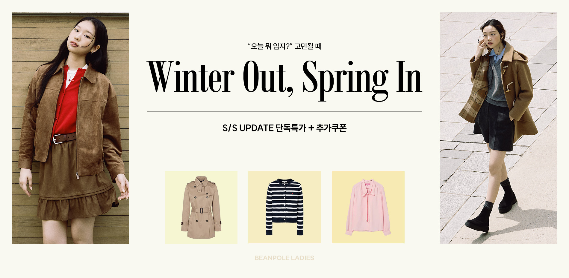 “오늘 뭐 입지?” 고민될 때	S/S UPDATE 단독특가 + 추가쿠폰