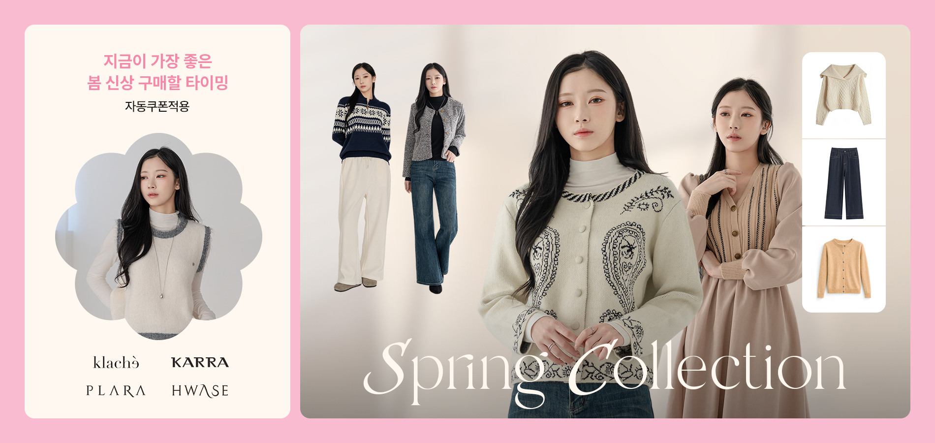 카라/클라셰 외 아우터부터 니트까지, 지금이 기회!