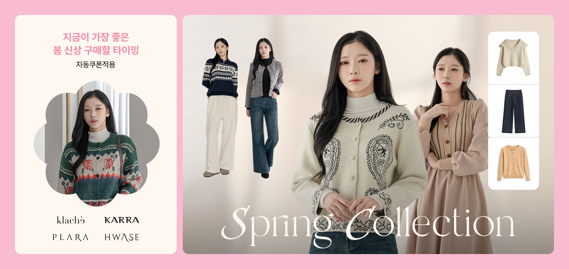 카라/클라셰 외 아우터부터 니트까지, 지금이 기회!