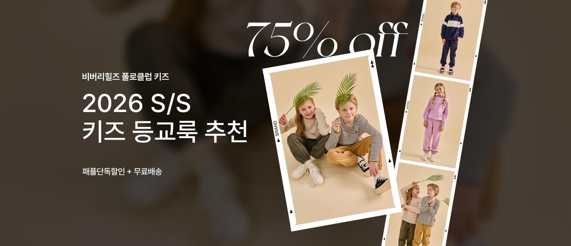 비버리힐즈 폴로클럽 키즈 패플단독할인 + 무료배송