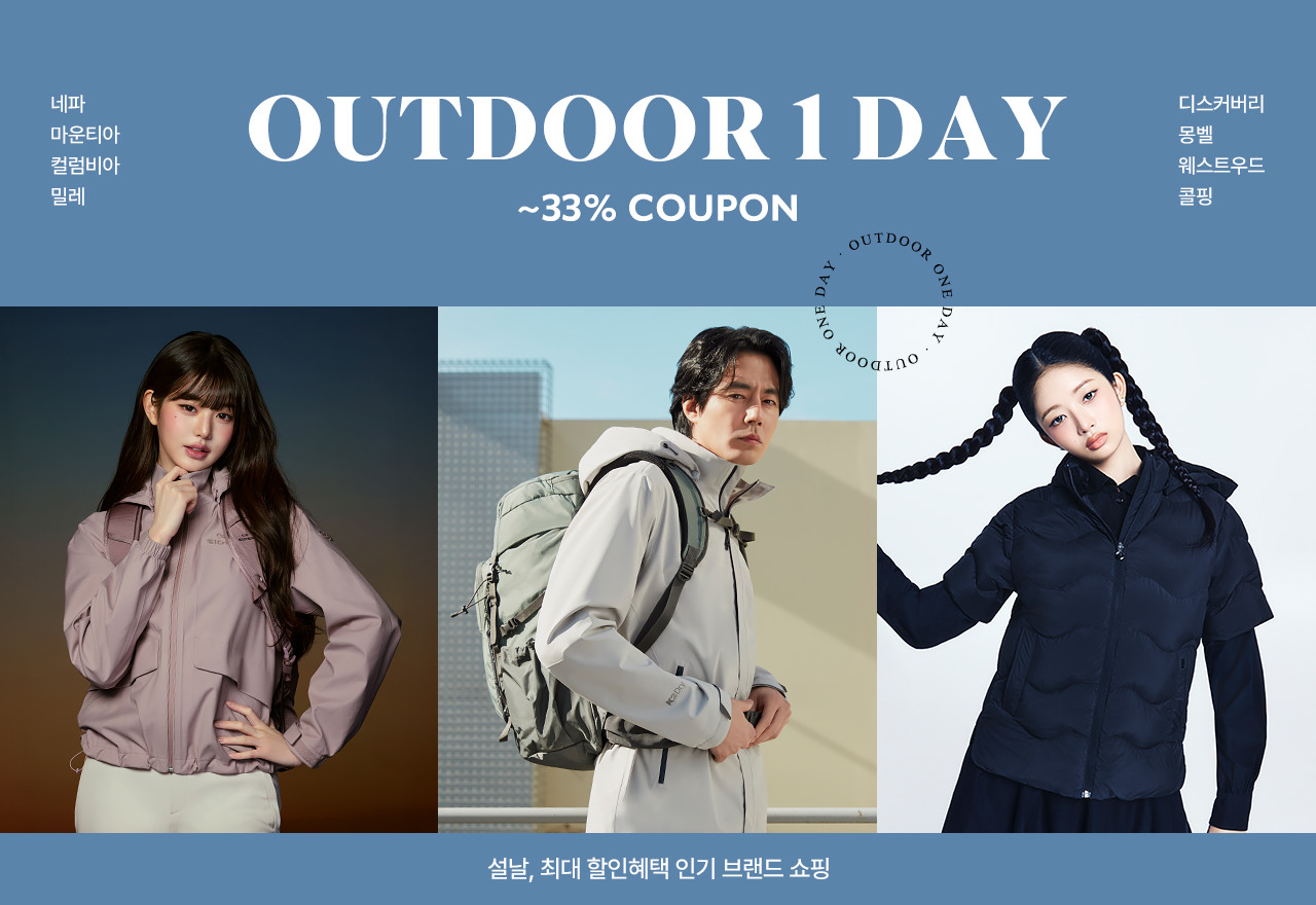 설날, 최대 할인혜택 아웃도어 쇼핑 자켓/상의/팬츠/등산화 외 최대 32% 쿠폰혜택