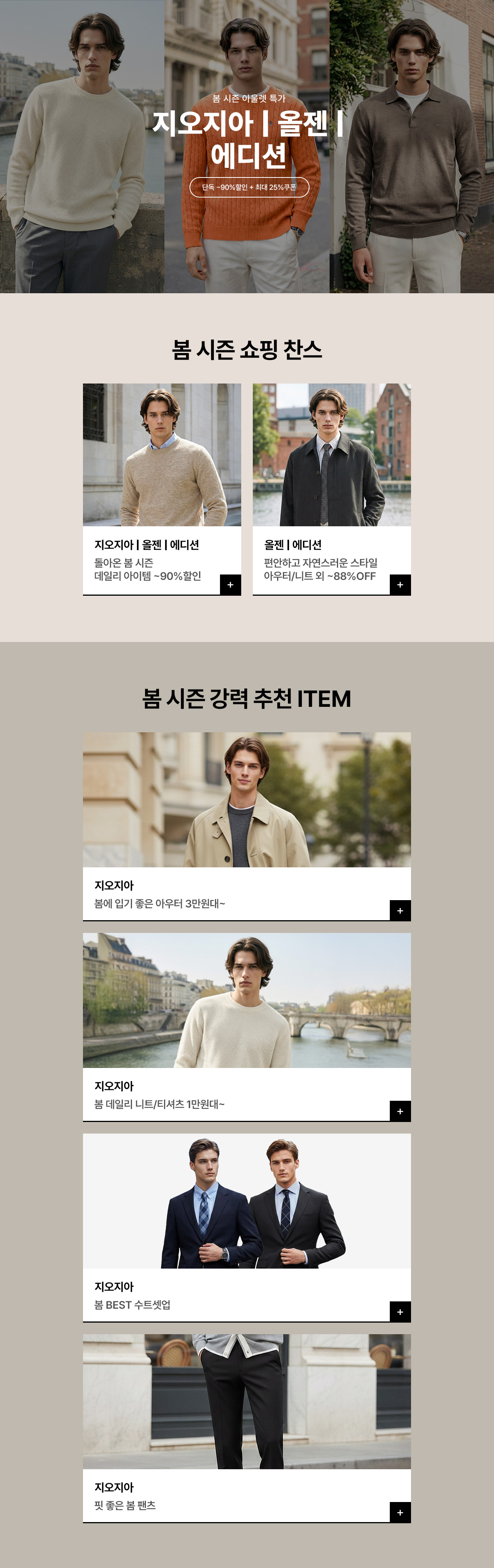 지오지아/올젠/에디션 봄 시즌 아울렛 오픈 단독 ~90%할인 + 최대 25%쿠폰