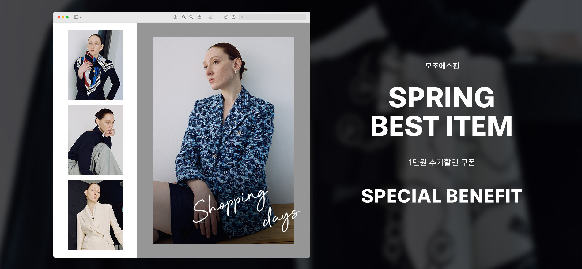 모조에스핀 SPECIAL PRICE 1만원 추가할인 쿠폰