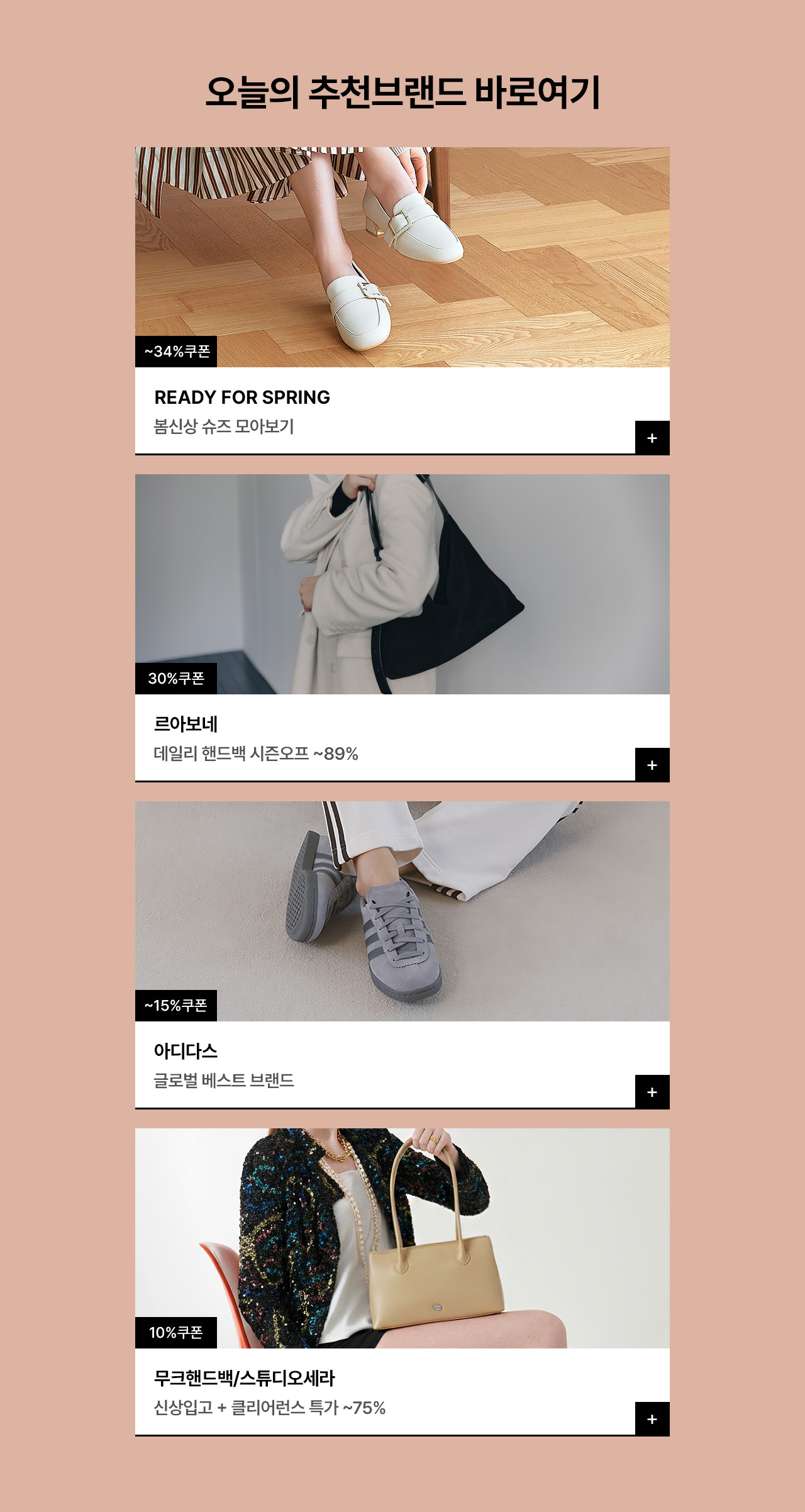 봄을 준비하는 시간, 슈즈&잡화 원데이특가 최대 34%쿠폰, 금강/무크/빈폴 외