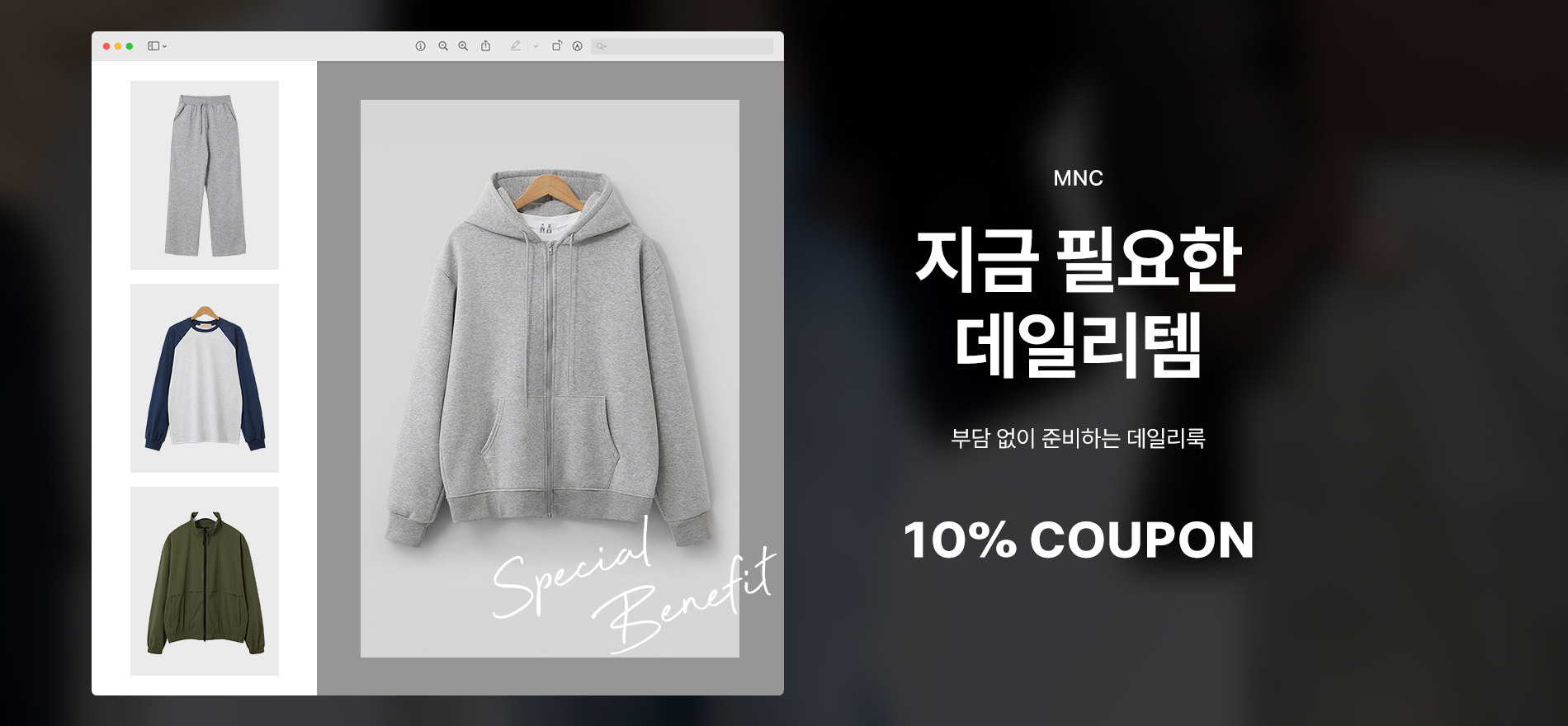 MNC 지금 필요한 데일리템 부담 없이 준비하는 데일리룩