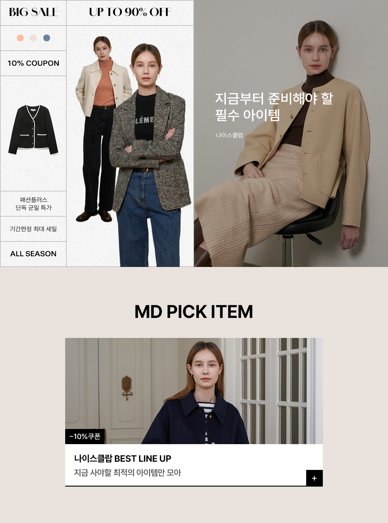 나이스클랍 올시즌 균일 특가 ~90% OFF 세일