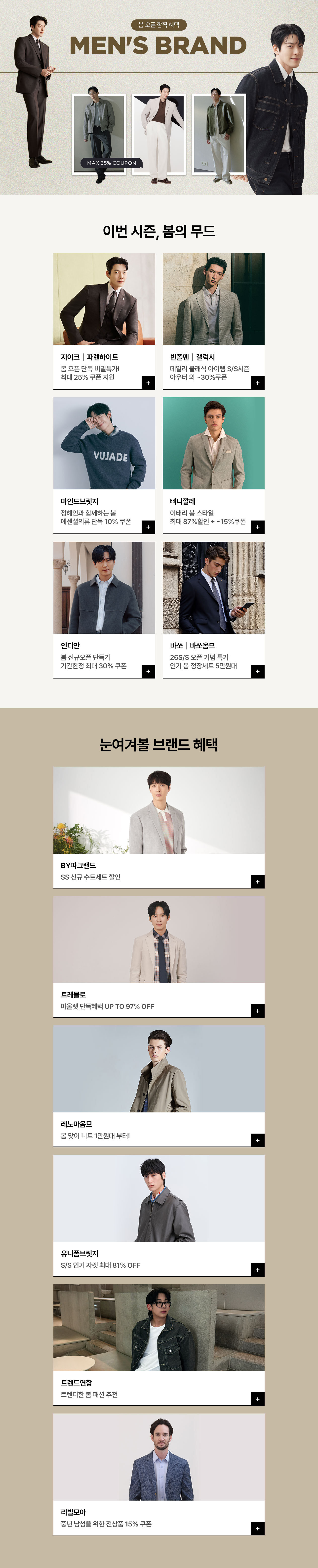 남성 봄 오픈 깜짝혜택