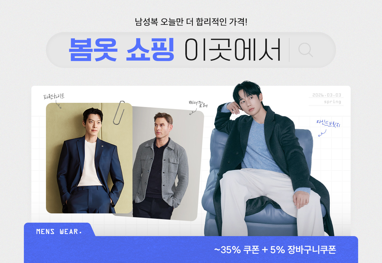 남성패션 인기브랜드 봄시즌 단독특가 ~93%할인 + 5% 장바구니쿠폰