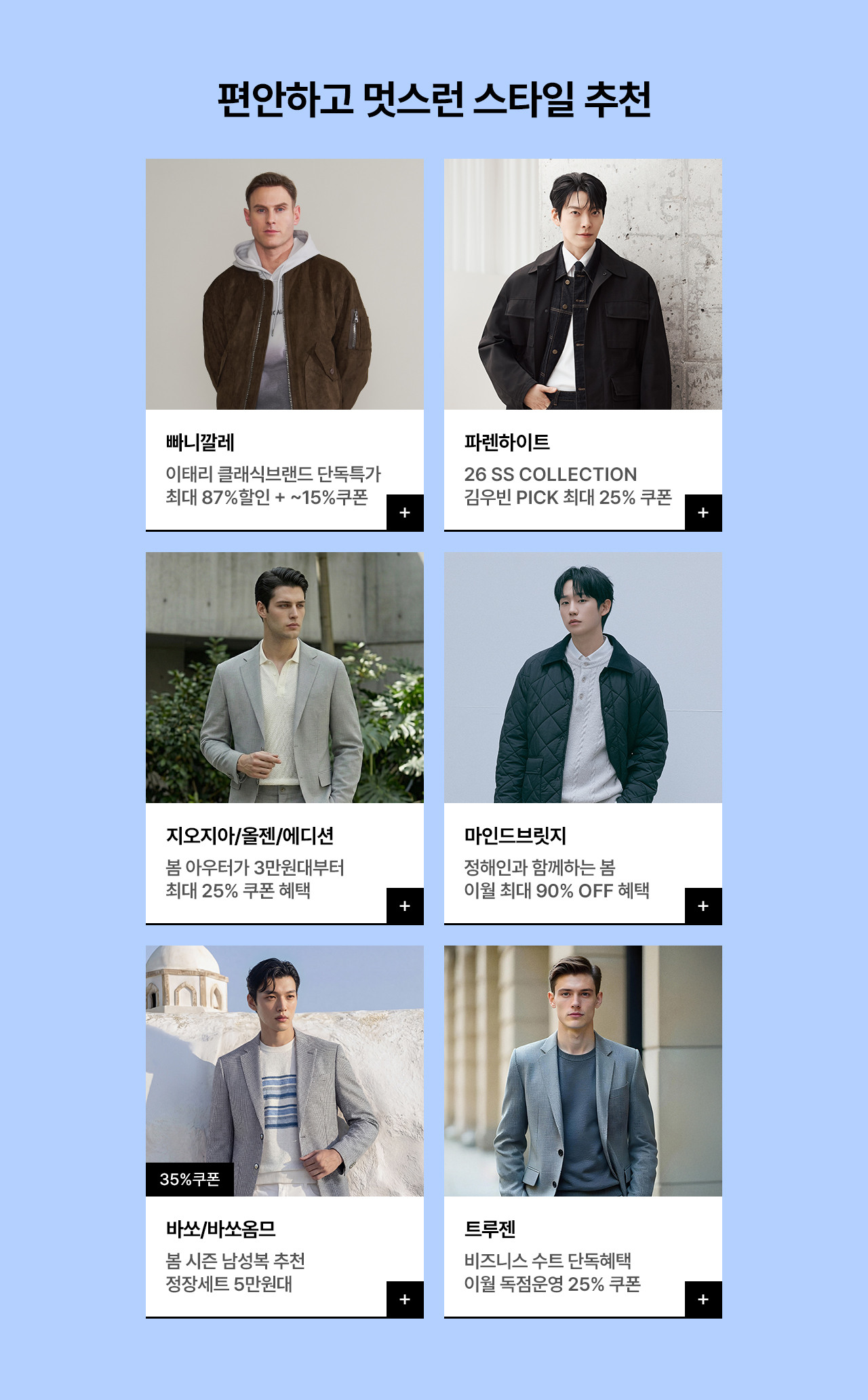 남성패션 인기브랜드 봄시즌 단독특가 ~93%할인 + 5% 장바구니쿠폰
