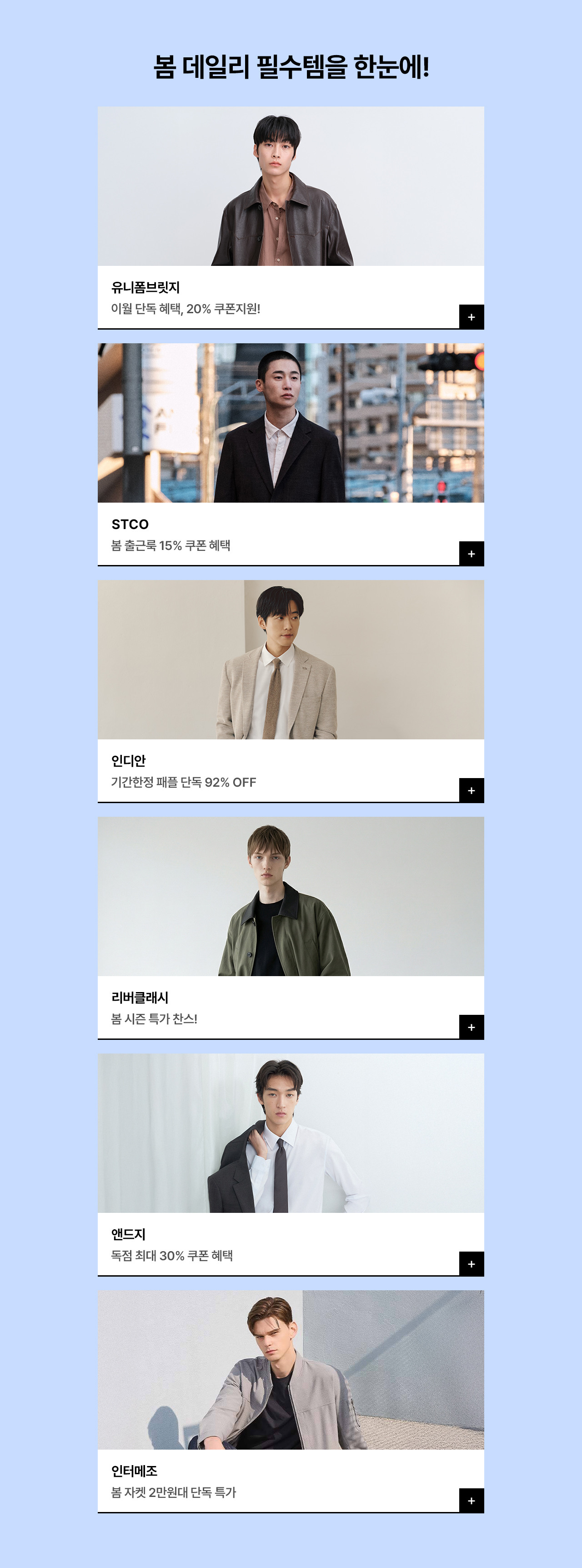 남성패션 인기브랜드 봄시즌 단독특가 ~93%할인 + 5% 장바구니쿠폰