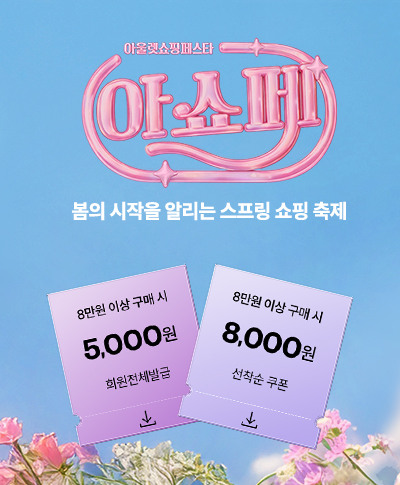 봄의 시작을 알리는 쇼핑 대축제! 자켓/바람막이/니트/가디건/블라우스 특가만 모여있는 아쇼페 