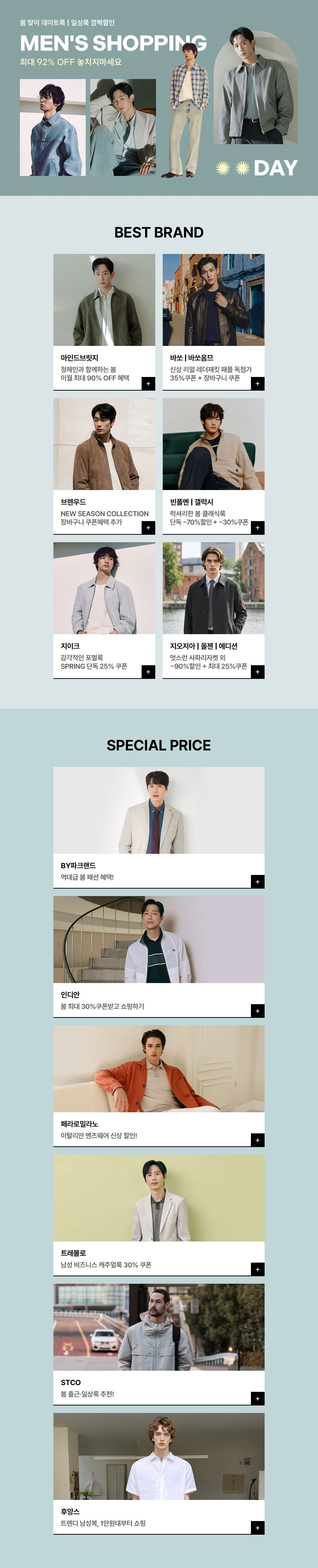 Men's Shopping Day, 봄 데이트룩/일상룩 최대 92% OFF