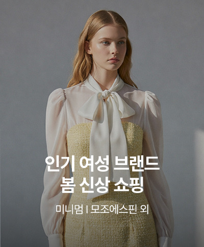 인기 여성 브랜드 봄 신상 쇼핑 미니멈 l 모조에스핀 외