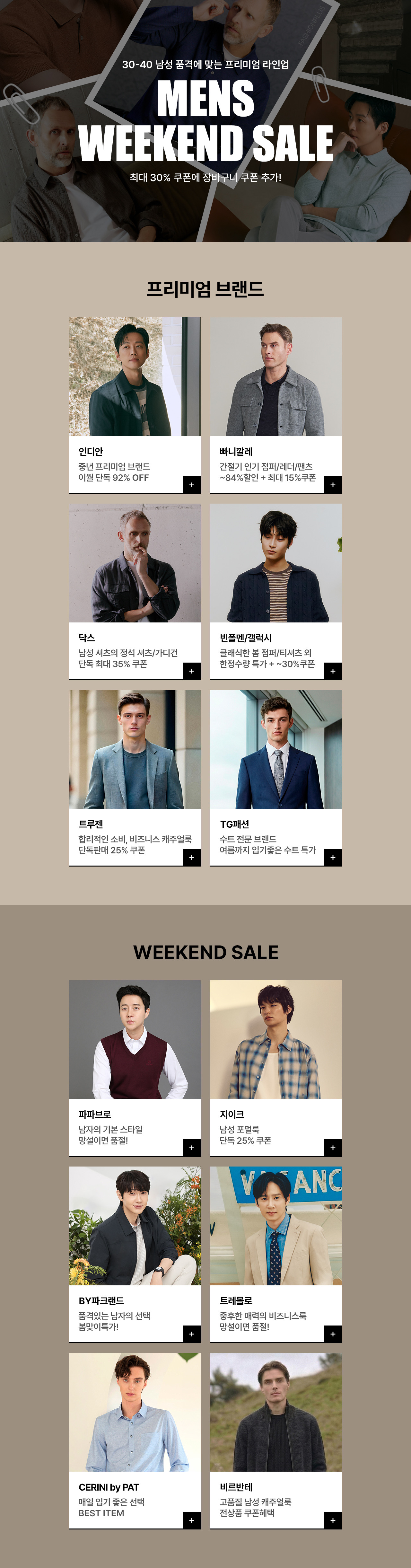 30-40 남성을 위한 주말특가 최대 30% 쿠폰 + 장바구니쿠폰