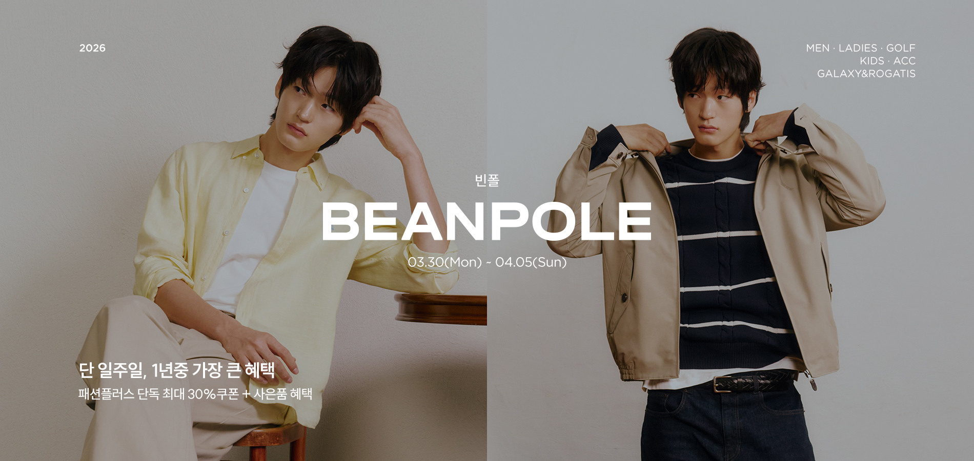 빈폴(BEANPOLE) S/S시즌 일주일간의 역대급 할인 혜택. 단독 최대 70%할인 + 최대 30%쿠폰