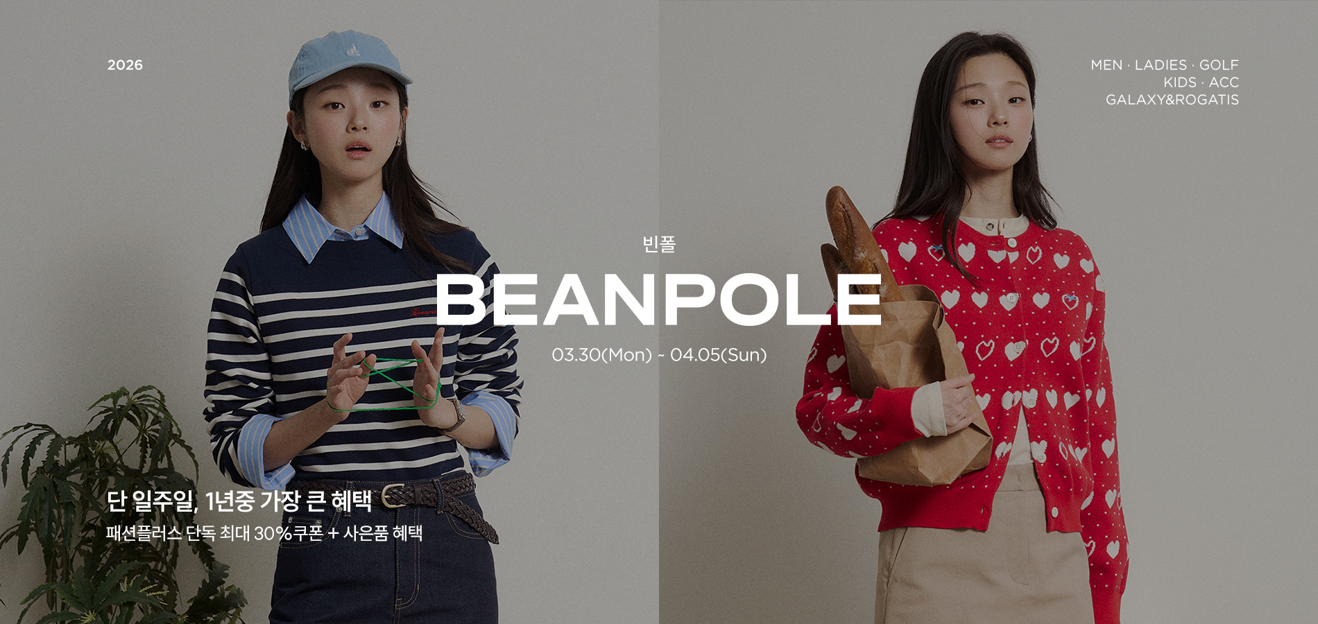 빈폴(BEANPOLE) S/S시즌 일주일간의 역대급 할인 혜택. 단독 최대 70%할인 + 최대 30%쿠폰