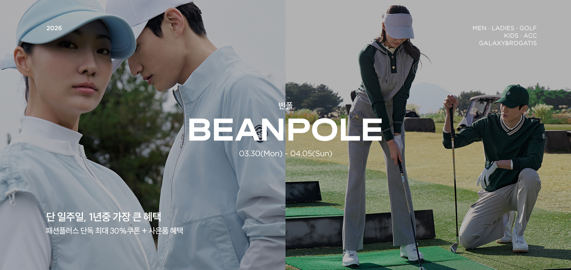 빈폴(BEANPOLE) S/S시즌 일주일간의 역대급 할인 혜택. 단독 최대 70%할인 + 최대 30%쿠폰