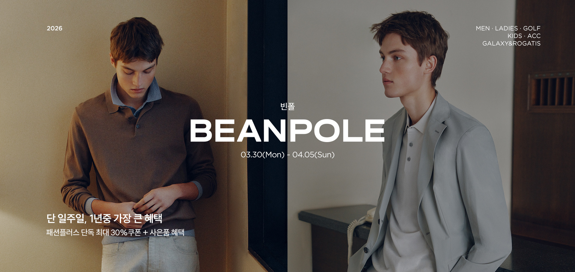 빈폴(BEANPOLE) S/S시즌 일주일간의 역대급 할인 혜택. 단독 최대 70%할인 + 최대 30%쿠폰
