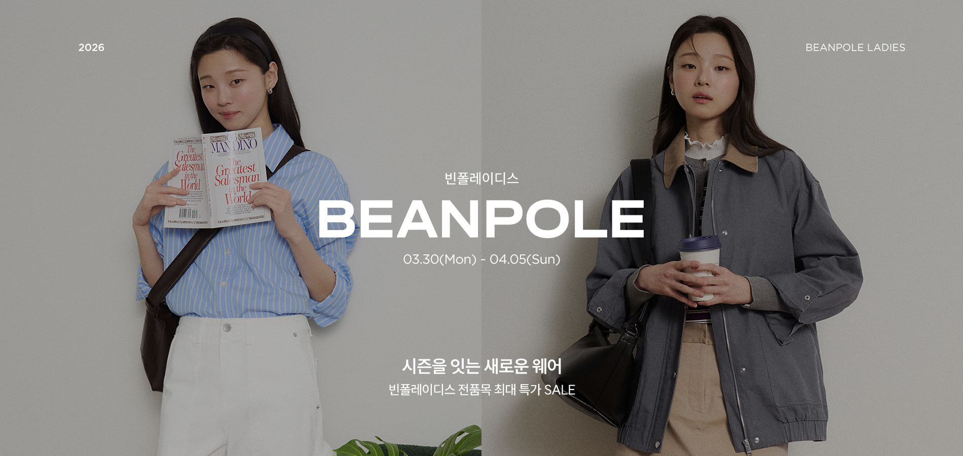 빈폴(BEANPOLE) S/S시즌 일주일간의 역대급 할인 혜택. 단독 최대 70%할인 + 최대 30%쿠폰