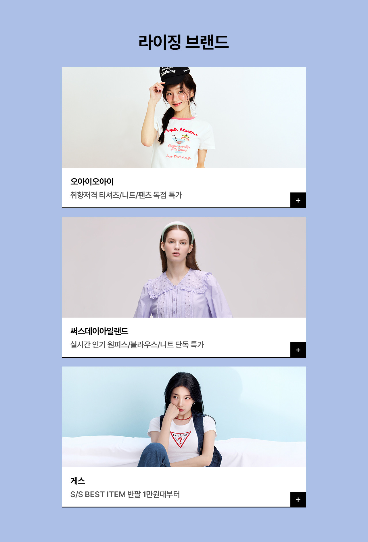 써스데이아일랜드/게스/오아이오아이 취향저격 S/S 트렌드 픽