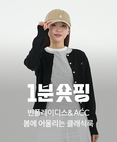 클래식의 정석, 빈폴레이디스&ACC 고급스러운 봄을 완성해보세요