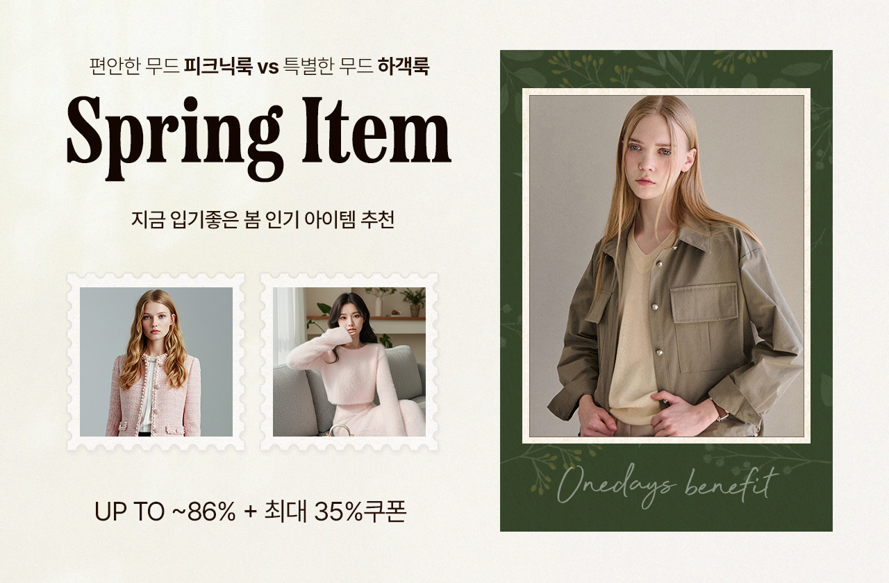 지금 입기좋은 봄 인기 아이템 추천