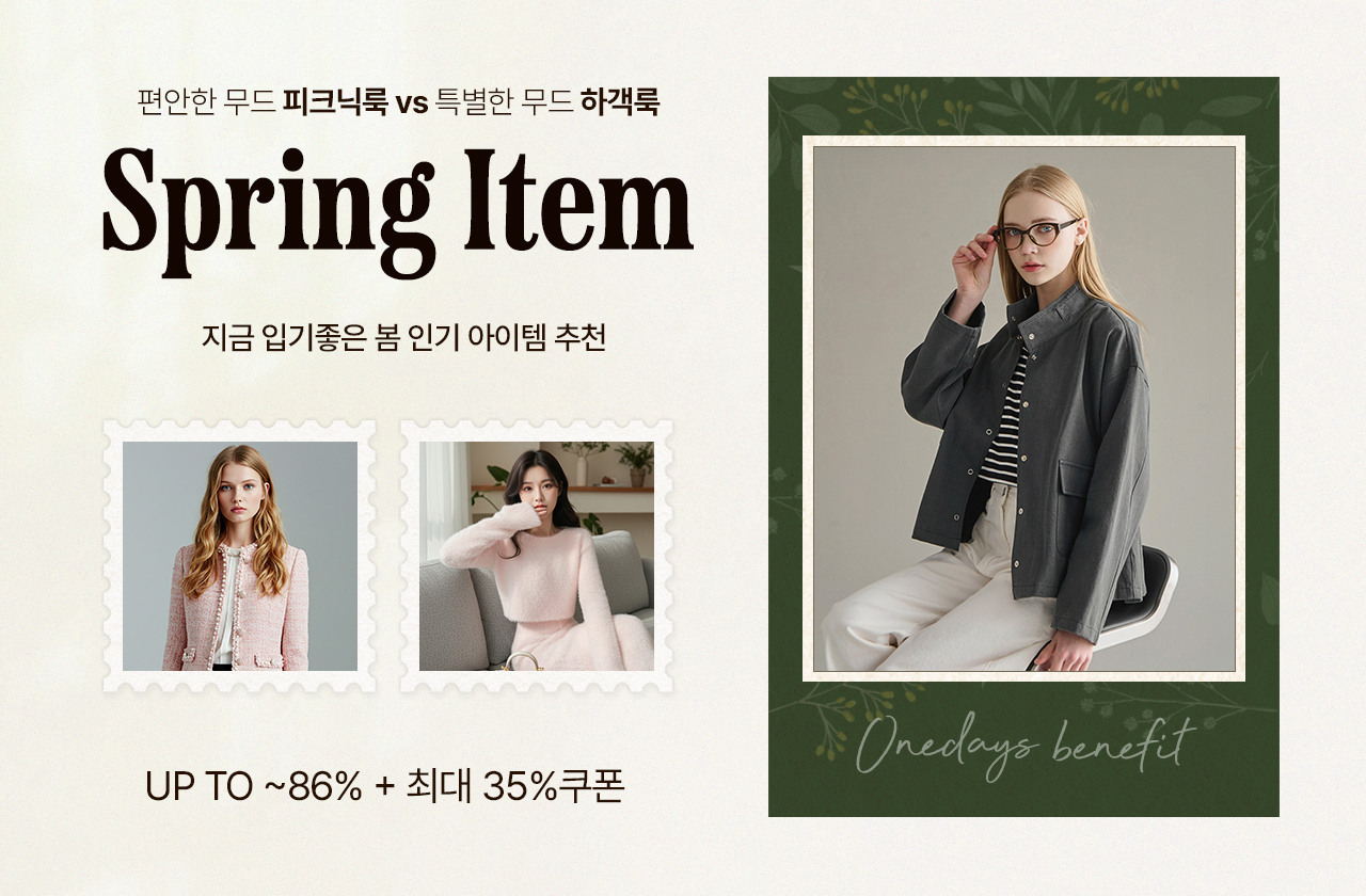 지금 입기좋은 봄 인기 아이템 추천