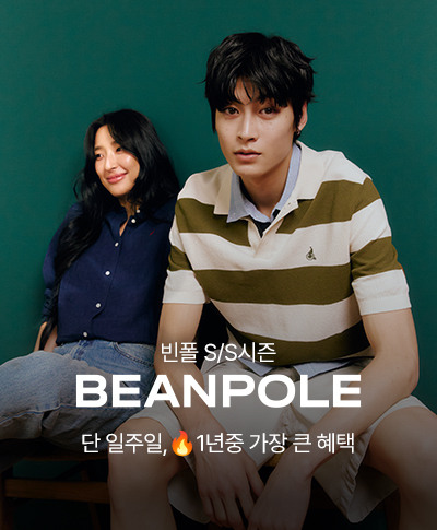  빈폴(BEANPOLE) S/S시즌 단 일주일, ??1년중 가장 큰 혜택