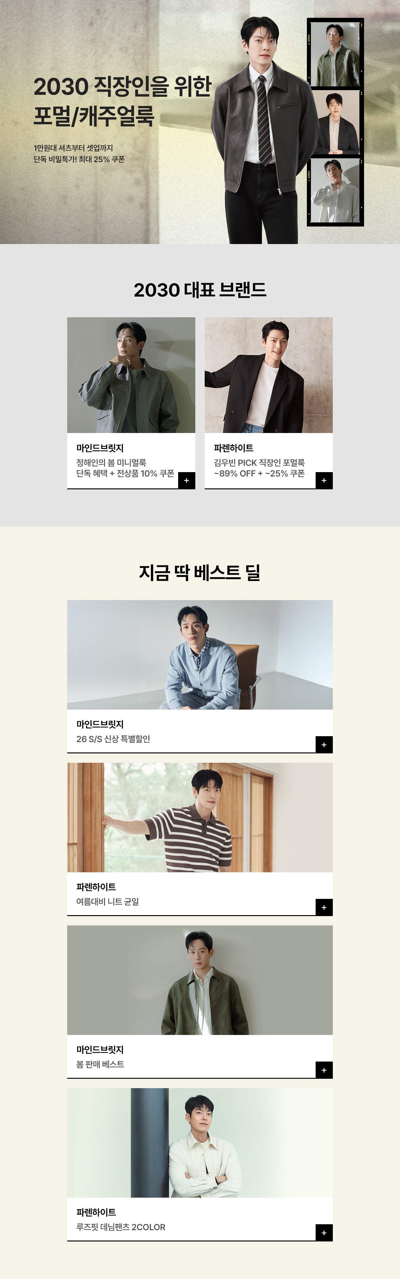 2030 직장인을 위한 포멀/캐주얼룩 원데이 혜택